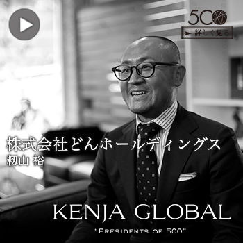 KENJA GLOBAL(賢者グローバル) 株式会社どんホールディングス 籾山裕